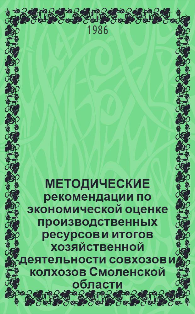 МЕТОДИЧЕСКИЕ рекомендации по экономической оценке производственных ресурсов и итогов хозяйственной деятельности совхозов и колхозов Смоленской области