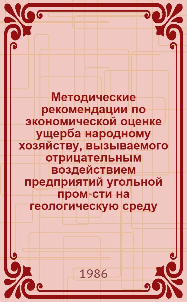 Методические рекомендации по экономической оценке ущерба народному хозяйству, вызываемого отрицательным воздействием предприятий угольной пром-сти на геологическую среду
