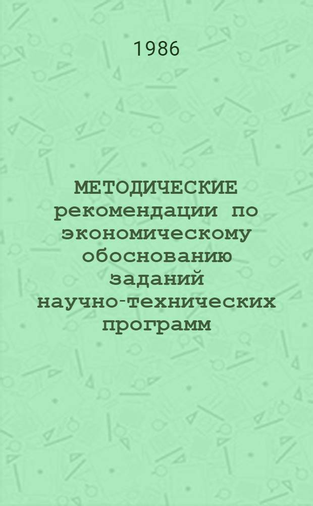 МЕТОДИЧЕСКИЕ рекомендации по экономическому обоснованию заданий научно-технических программ (строительный комплекс)