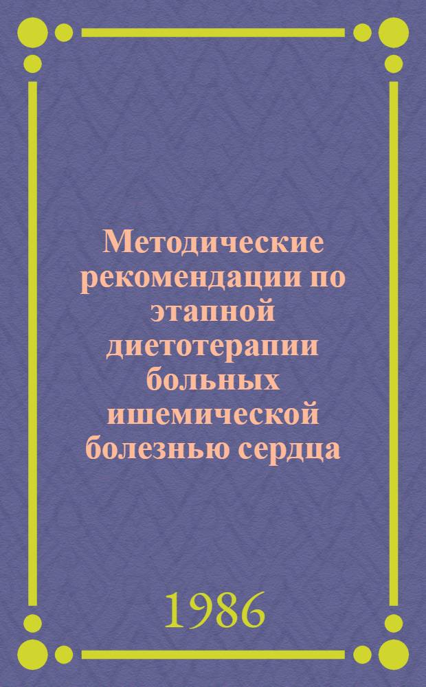 Методические рекомендации по этапной диетотерапии больных ишемической болезнью сердца