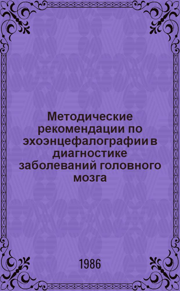 Методические рекомендации по эхоэнцефалографии в диагностике заболеваний головного мозга