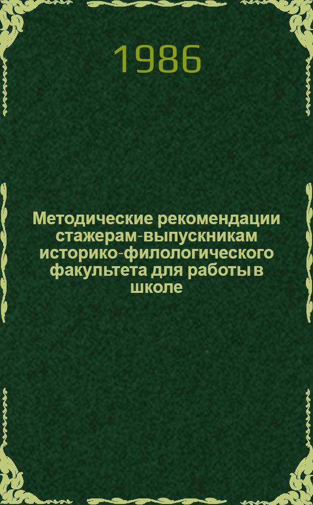 Методические рекомендации стажерам-выпускникам историко-филологического факультета для работы в школе