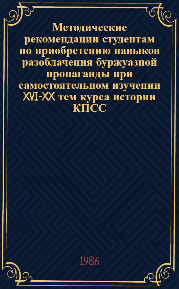 Методические рекомендации студентам по приобретению навыков разоблачения буржуазной пропаганды при самостоятельном изучении XVI-XX тем курса истории КПСС