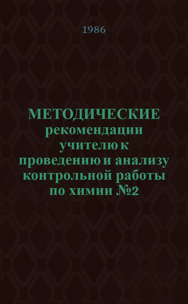 МЕТОДИЧЕСКИЕ рекомендации учителю к проведению и анализу контрольной работы по химии № 2 (тема 2 "Подгруппа кислорода" и тема 3 "Основные закономерности химических реакций. Производство серной кислоты") : 8 (9) кл