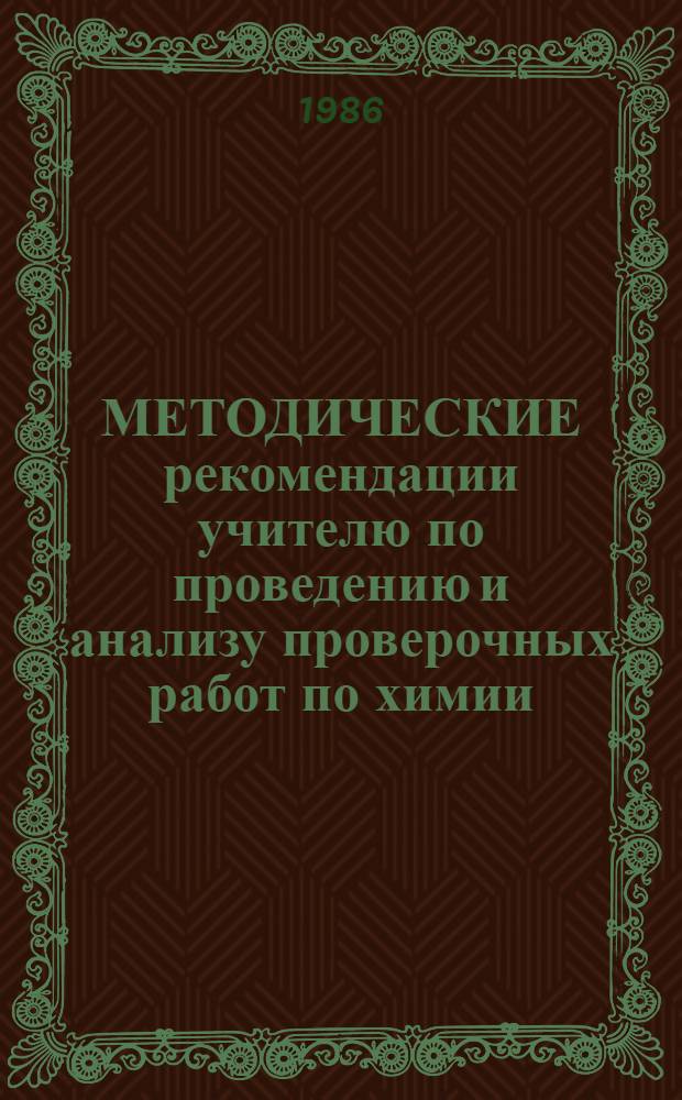 МЕТОДИЧЕСКИЕ рекомендации учителю по проведению и анализу проверочных работ по химии : (К работе № 3) : VII кл
