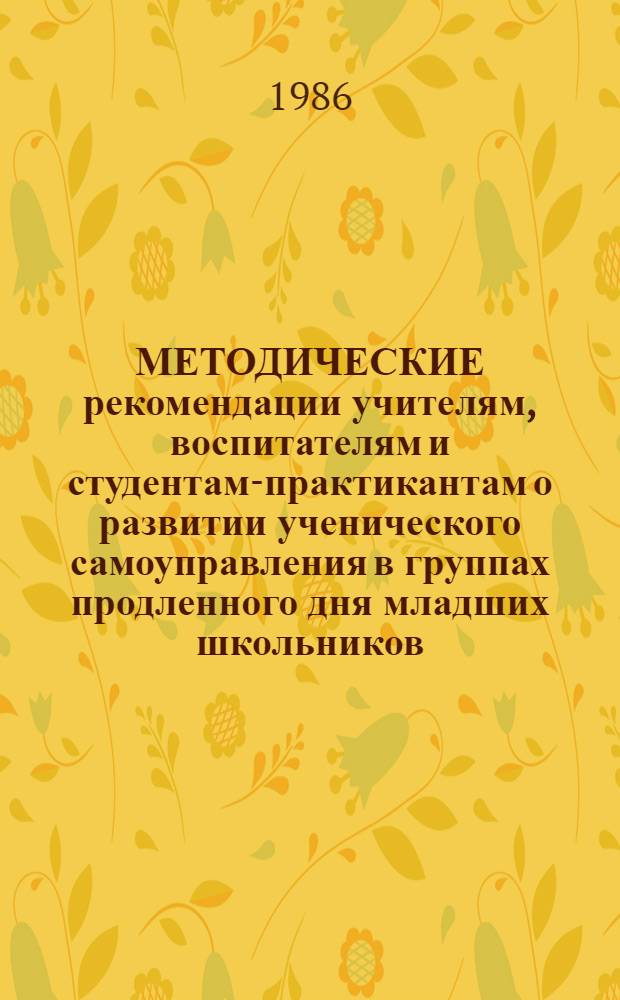 МЕТОДИЧЕСКИЕ рекомендации учителям, воспитателям и студентам-практикантам о развитии ученического самоуправления в группах продленного дня младших школьников