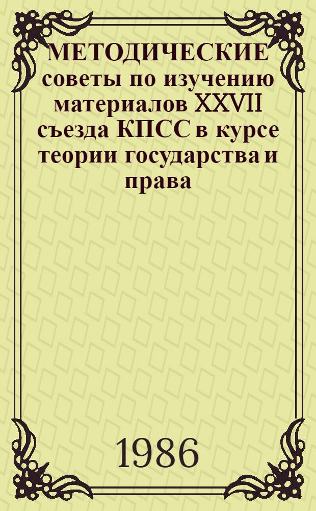 МЕТОДИЧЕСКИЕ советы по изучению материалов XXVII съезда КПСС в курсе теории государства и права