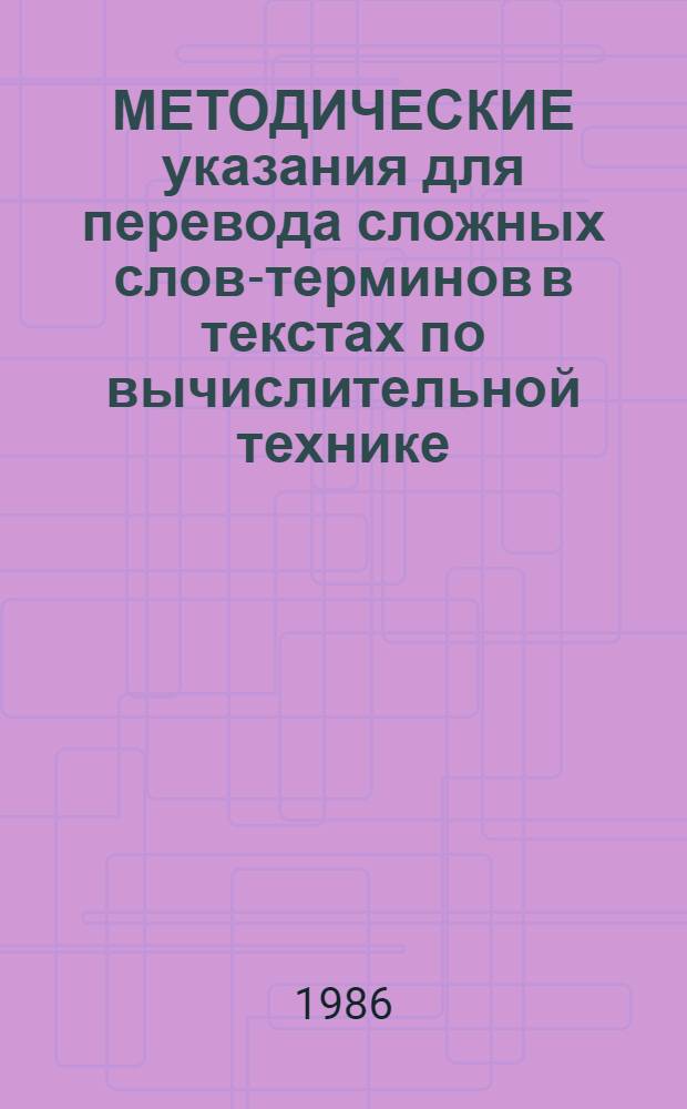 МЕТОДИЧЕСКИЕ указания для перевода сложных слов-терминов в текстах по вычислительной технике : (Для работы с аспирантами и соискателями)