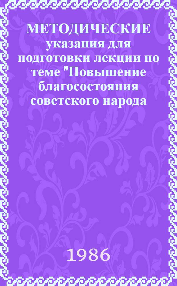 МЕТОДИЧЕСКИЕ указания для подготовки лекции по теме "Повышение благосостояния советского народа - высшая цель экономической стратегии партии"