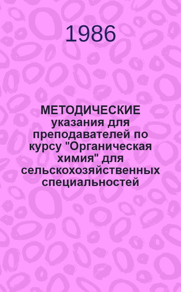 МЕТОДИЧЕСКИЕ указания для преподавателей по курсу "Органическая химия" для сельскохозяйственных специальностей