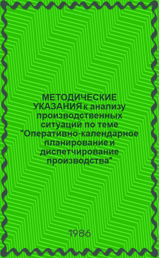 МЕТОДИЧЕСКИЕ УКАЗАНИЯ к анализу производственных ситуаций по теме "Оперативно-календарное планирование и диспетчирование производства"