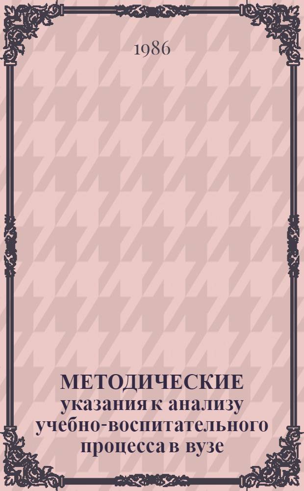 МЕТОДИЧЕСКИЕ указания к анализу учебно-воспитательного процесса в вузе