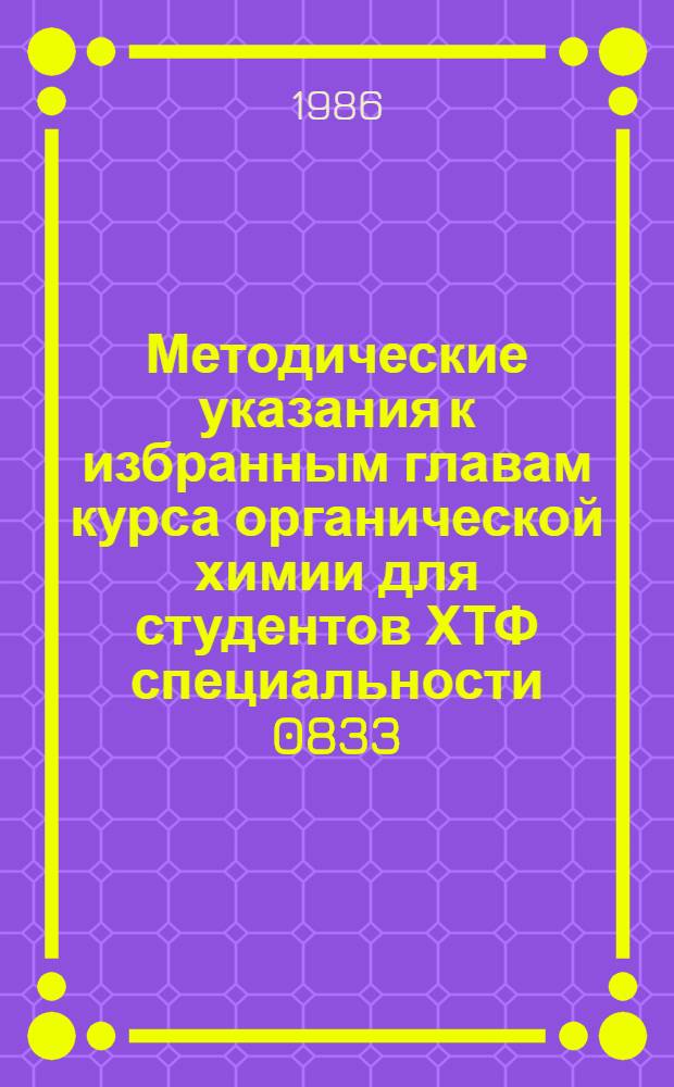 Методические указания к избранным главам курса органической химии для студентов ХТФ специальности 0833, 1103