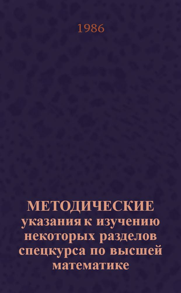 МЕТОДИЧЕСКИЕ указания к изучению некоторых разделов спецкурса по высшей математике : Для преподавателей электротехники в техникумах