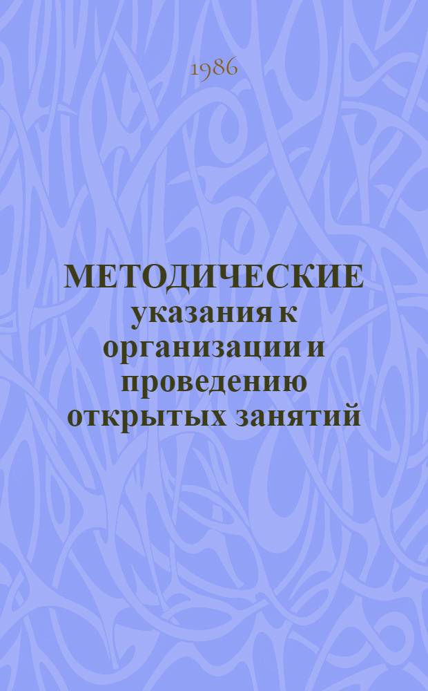 МЕТОДИЧЕСКИЕ указания к организации и проведению открытых занятий : Для преподавателей