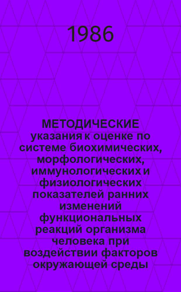 МЕТОДИЧЕСКИЕ указания к оценке по системе биохимических, морфологических, иммунологических и физиологических показателей ранних изменений функциональных реакций организма человека при воздействии факторов окружающей среды