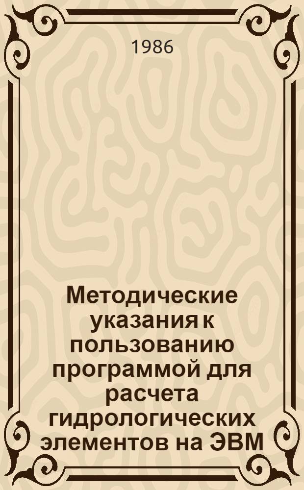 Методические указания к пользованию программой для расчета гидрологических элементов на ЭВМ : (Для студентов спец. 0901)