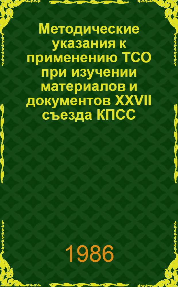 Методические указания к применению ТСО при изучении материалов и документов XXVII съезда КПСС
