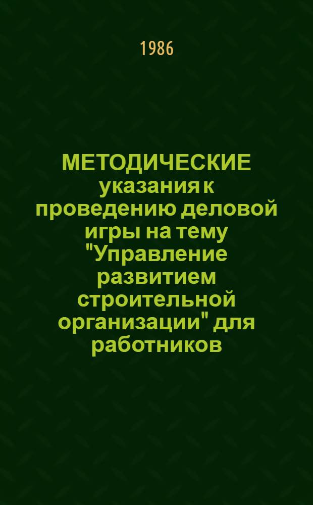 МЕТОДИЧЕСКИЕ указания к проведению деловой игры на тему "Управление развитием строительной организации" для работников, занятых охраной труда