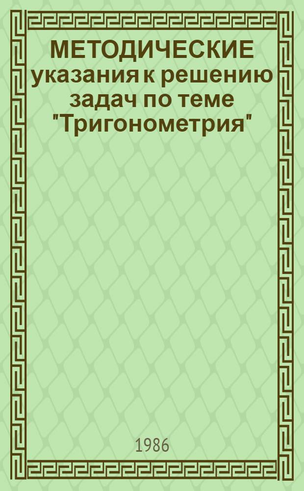 МЕТОДИЧЕСКИЕ указания к решению задач по теме "Тригонометрия" : (Для подготовит. отд-ния)