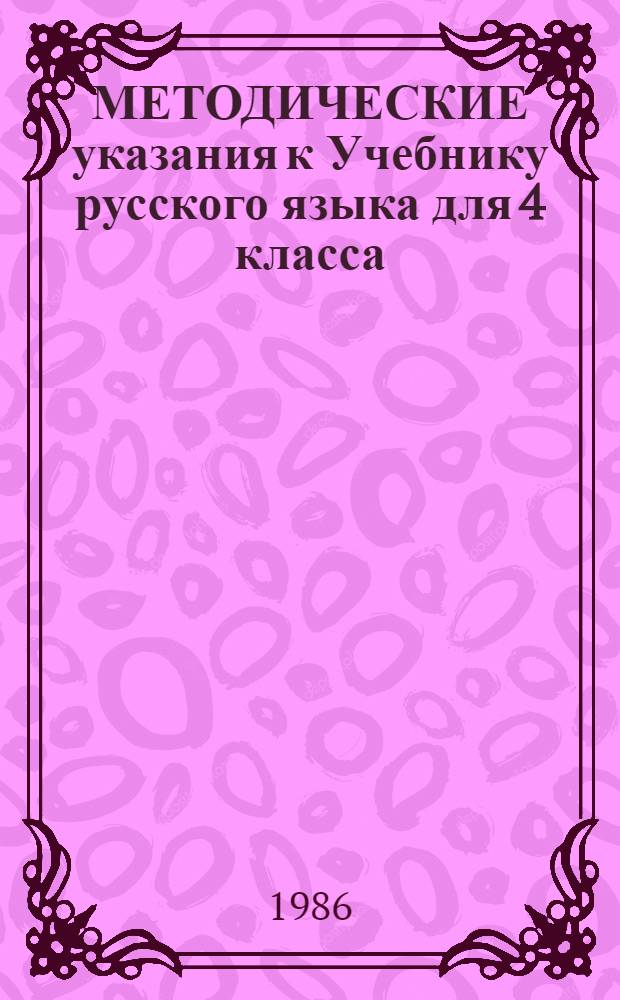 МЕТОДИЧЕСКИЕ указания к Учебнику русского языка для 4 класса (раздел Фонетика. Орфоэпия. Графика)