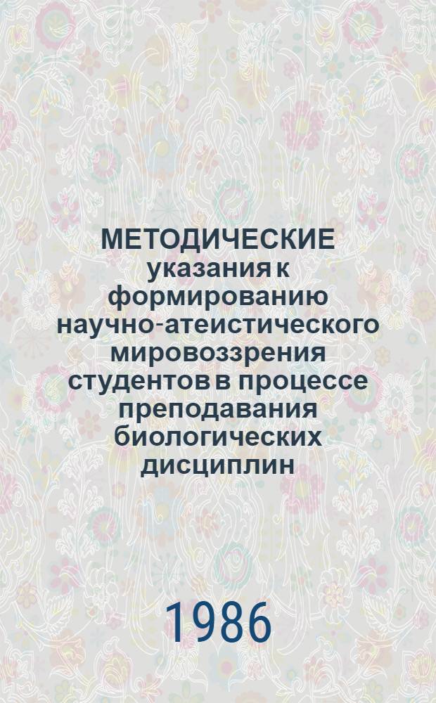 МЕТОДИЧЕСКИЕ указания к формированию научно-атеистического мировоззрения студентов в процессе преподавания биологических дисциплин