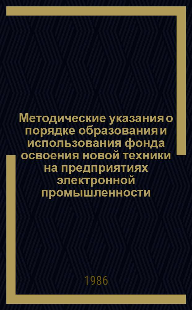 Методические указания о порядке образования и использования фонда освоения новой техники на предприятиях электронной промышленности