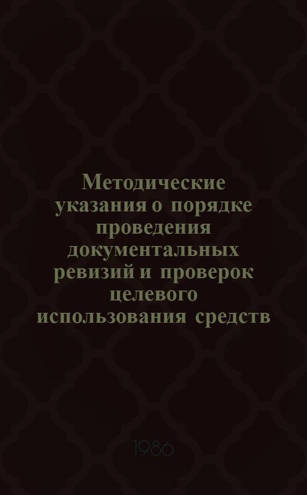 Методические указания о порядке проведения документальных ревизий и проверок целевого использования средств, выделенных для развития сельского хозяйства