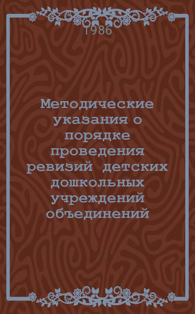 Методические указания о порядке проведения ревизий детских дошкольных учреждений объединений, предприятий и организаций тяжелого и транспортного машиностроения