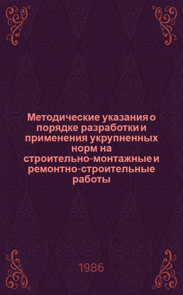 Методические указания о порядке разработки и применения укрупненных норм на строительно-монтажные и ремонтно-строительные работы