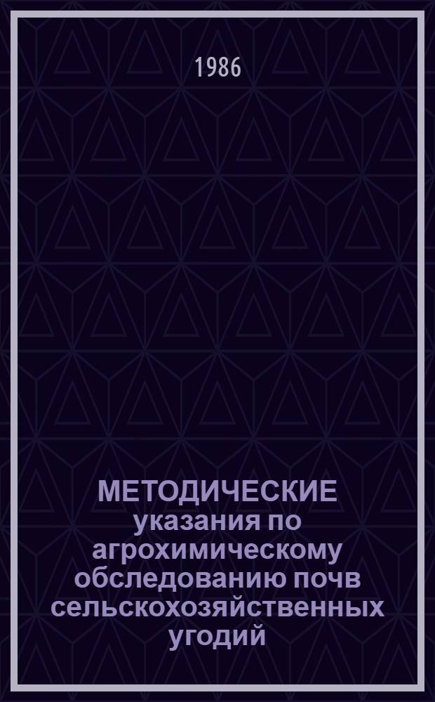МЕТОДИЧЕСКИЕ указания по агрохимическому обследованию почв сельскохозяйственных угодий