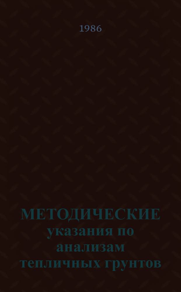 МЕТОДИЧЕСКИЕ указания по анализам тепличных грунтов