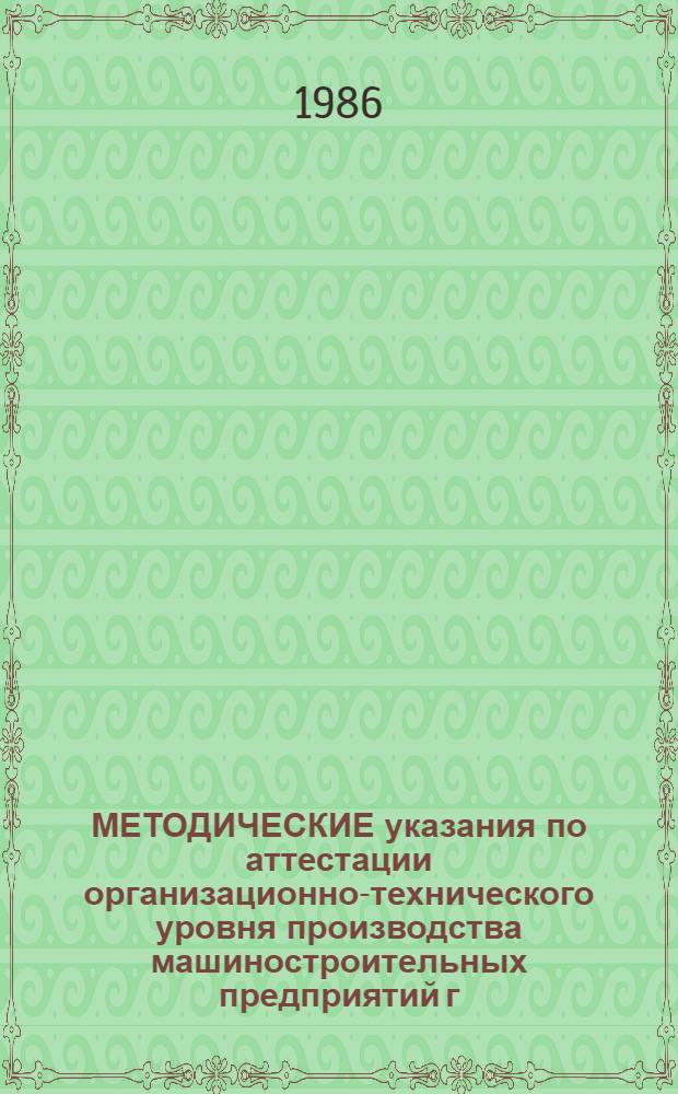 МЕТОДИЧЕСКИЕ указания по аттестации организационно-технического уровня производства машиностроительных предприятий г. Ленинграда