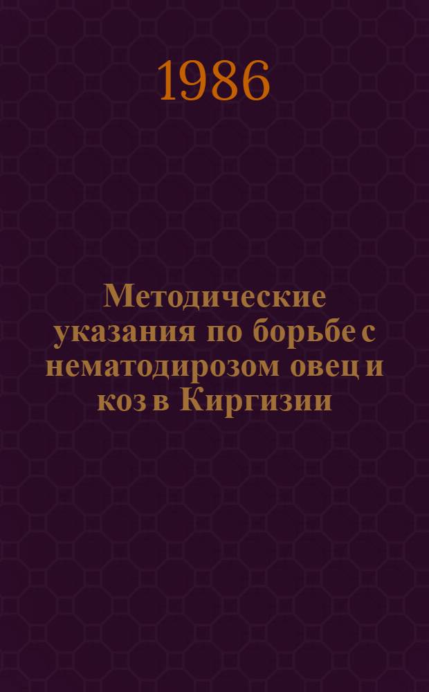 Методические указания по борьбе с нематодирозом овец и коз в Киргизии