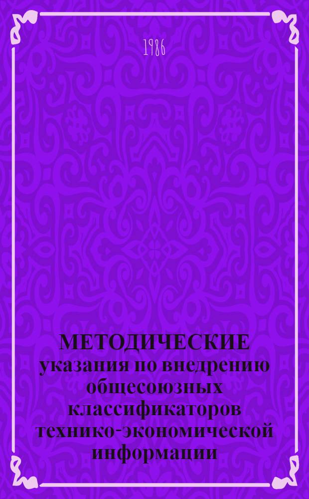 МЕТОДИЧЕСКИЕ указания по внедрению общесоюзных классификаторов технико-экономической информации, используемых в автоматизированных системах управления Министерства просвещения СССР
