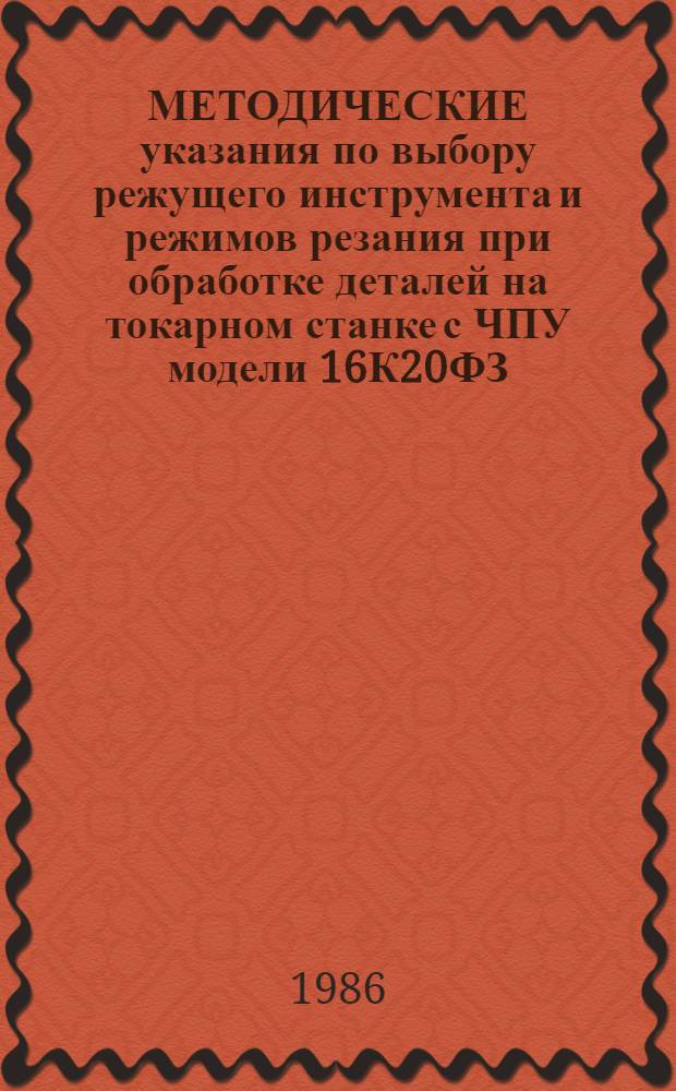 МЕТОДИЧЕСКИЕ указания по выбору режущего инструмента и режимов резания при обработке деталей на токарном станке с ЧПУ модели 16К20ФЗ