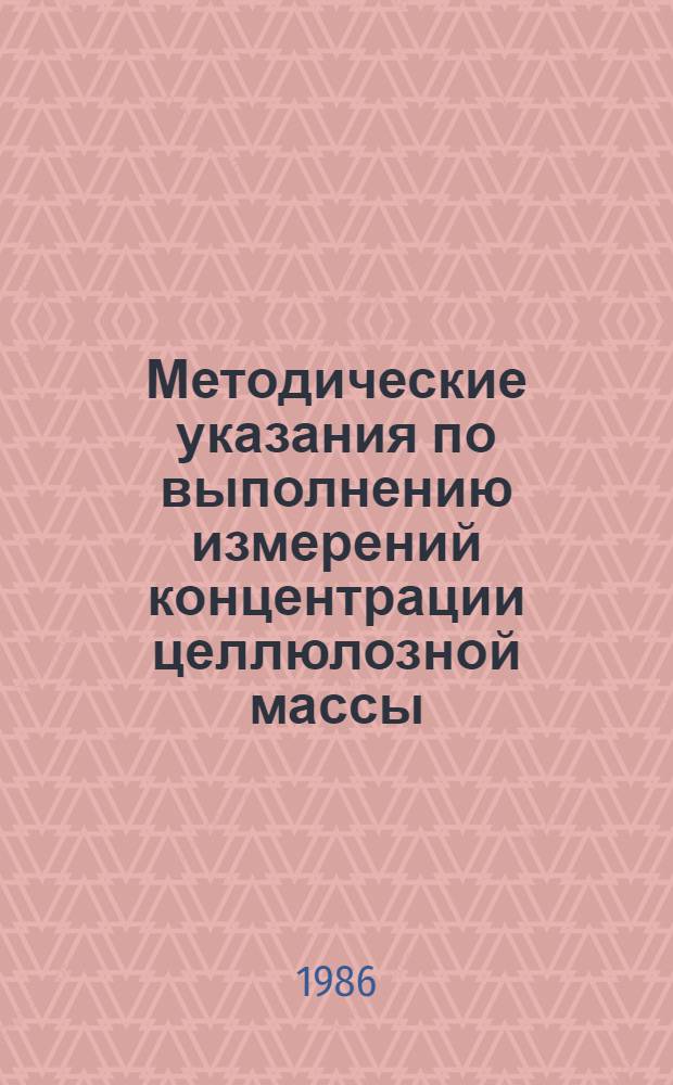 Методические указания по выполнению измерений концентрации целлюлозной массы