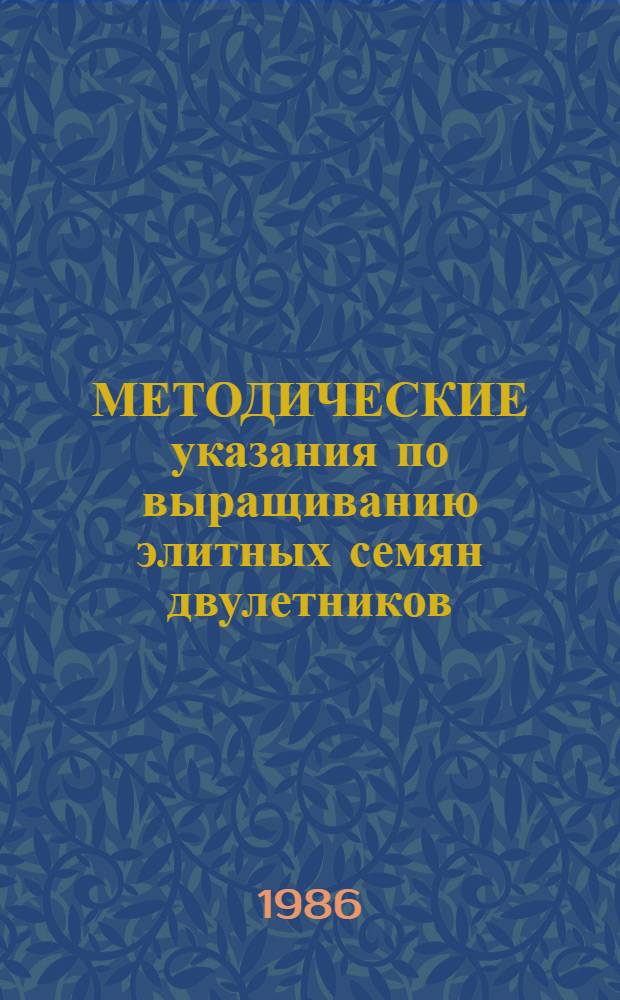 МЕТОДИЧЕСКИЕ указания по выращиванию элитных семян двулетников : (Фиалка Витрокка, маргаритка, незабудка)