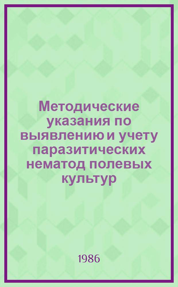 Методические указания по выявлению и учету паразитических нематод полевых культур