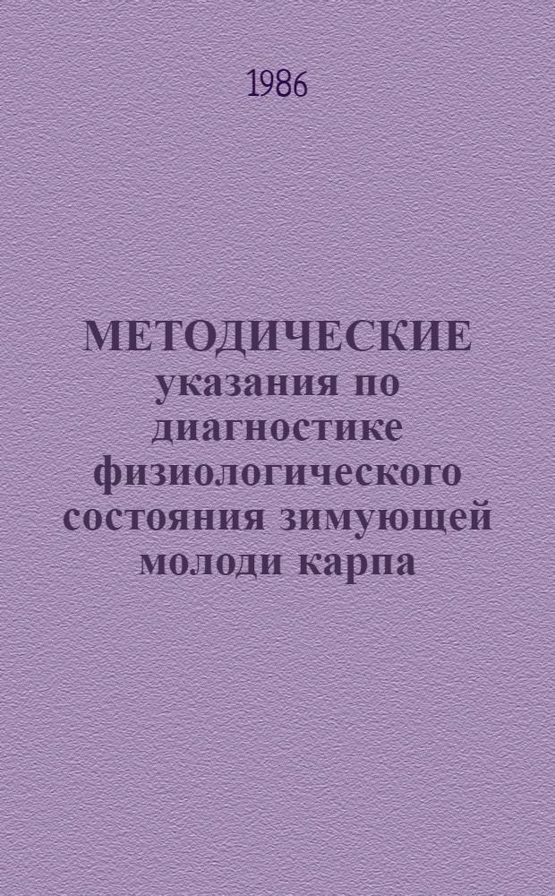 МЕТОДИЧЕСКИЕ указания по диагностике физиологического состояния зимующей молоди карпа