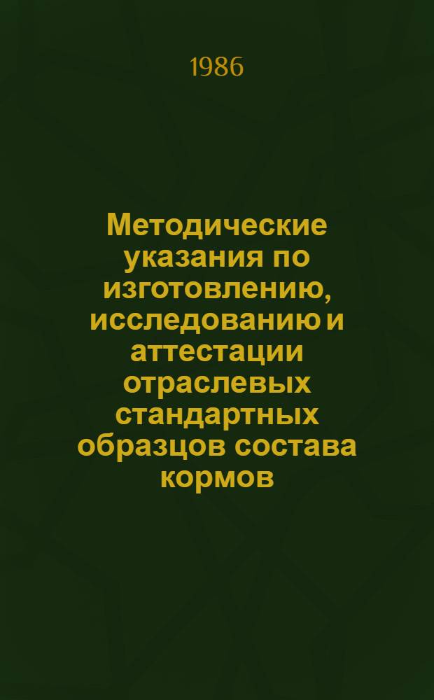 Методические указания по изготовлению, исследованию и аттестации отраслевых стандартных образцов состава кормов