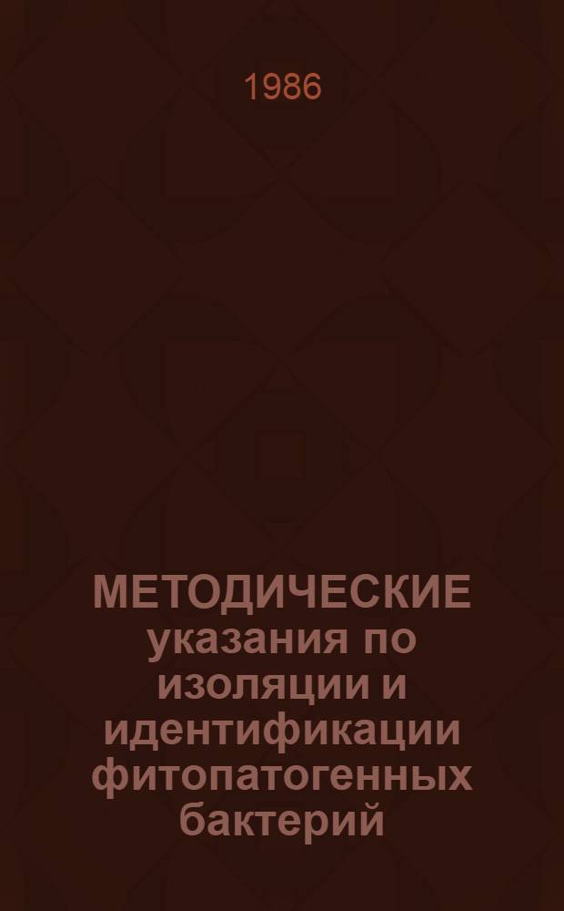 МЕТОДИЧЕСКИЕ указания по изоляции и идентификации фитопатогенных бактерий