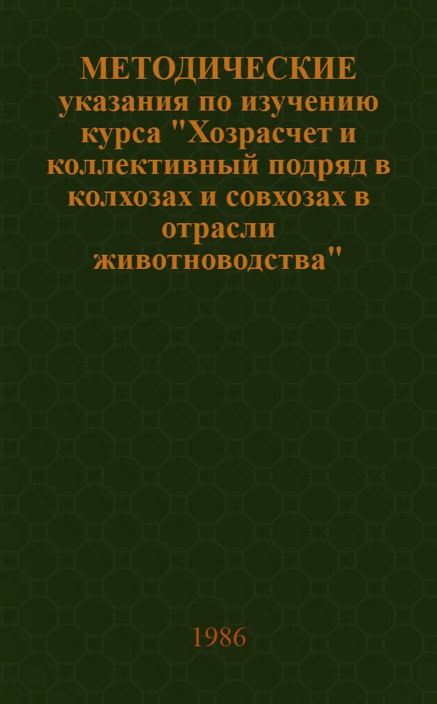 МЕТОДИЧЕСКИЕ указания по изучению курса "Хозрасчет и коллективный подряд в колхозах и совхозах в отрасли животноводства" : (Для сел. шк. ком. труда)