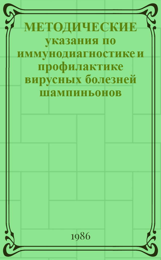 МЕТОДИЧЕСКИЕ указания по иммунодиагностике и профилактике вирусных болезней шампиньонов