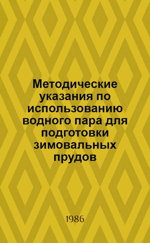 Методические указания по использованию водного пара для подготовки зимовальных прудов