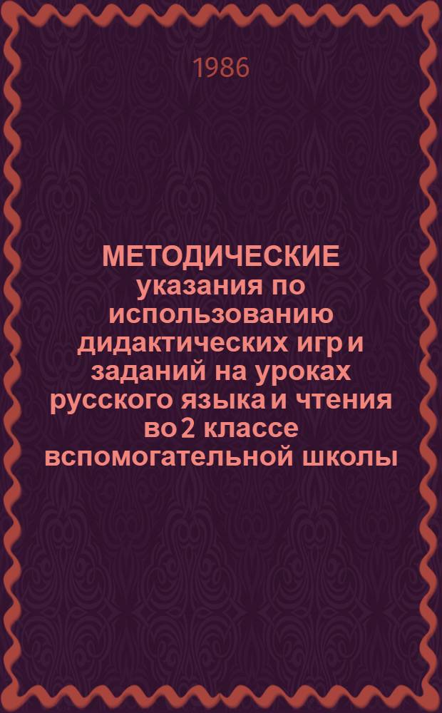МЕТОДИЧЕСКИЕ указания по использованию дидактических игр и заданий на уроках русского языка и чтения во 2 классе вспомогательной школы