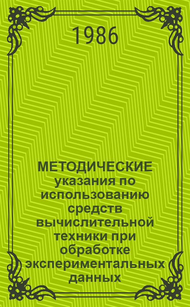 МЕТОДИЧЕСКИЕ указания по использованию средств вычислительной техники при обработке экспериментальных данных