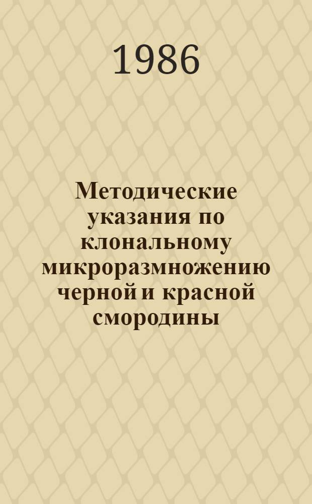 Методические указания по клональному микроразмножению черной и красной смородины