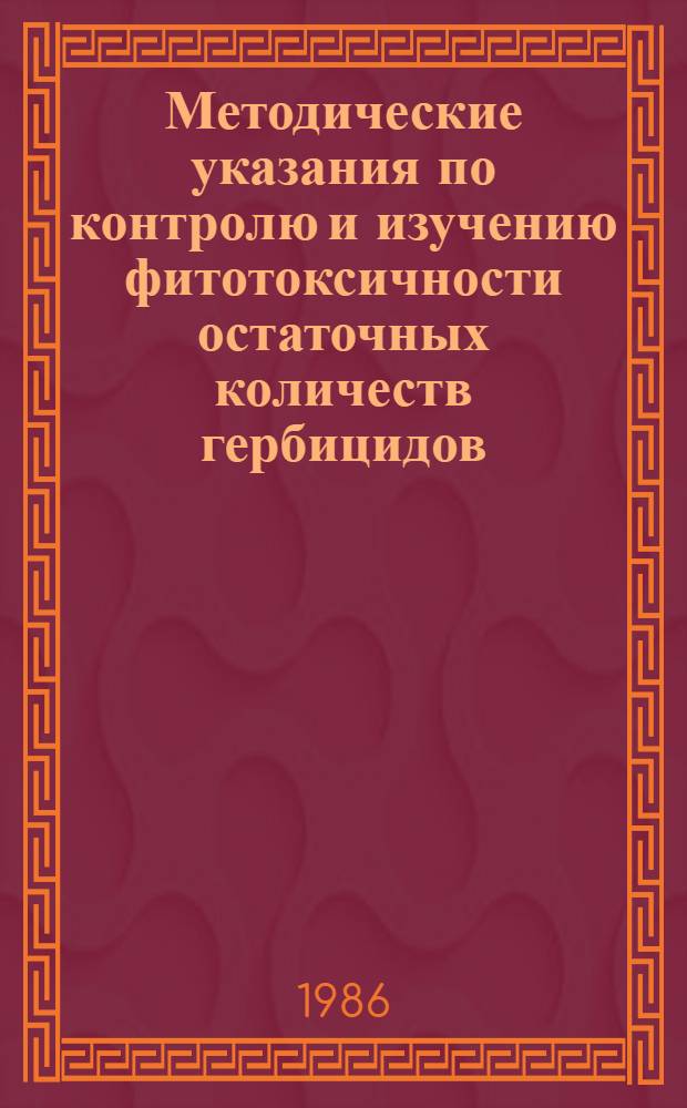 Методические указания по контролю и изучению фитотоксичности остаточных количеств гербицидов