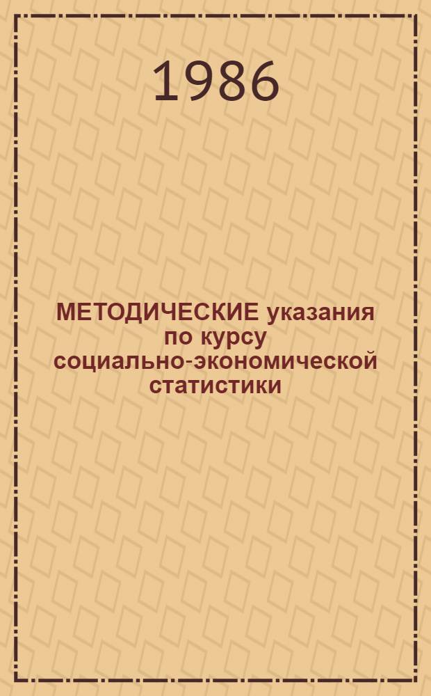 МЕТОДИЧЕСКИЕ указания по курсу социально-экономической статистики : (Для иностр. специалистов)